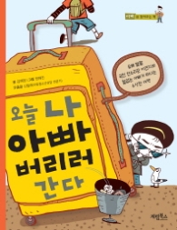 오늘 나 아빠 버리러 간다